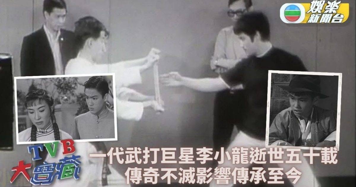 TVB大寶藏丨李小龍醉心武術創立截拳道 海泉叔望子揚威異域