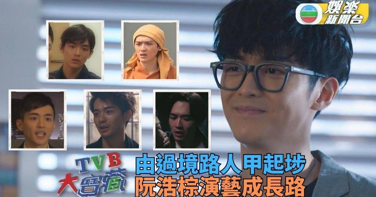 TVB大寶藏丨由路人甲做到男二 重溫阮浩棕演技成長路