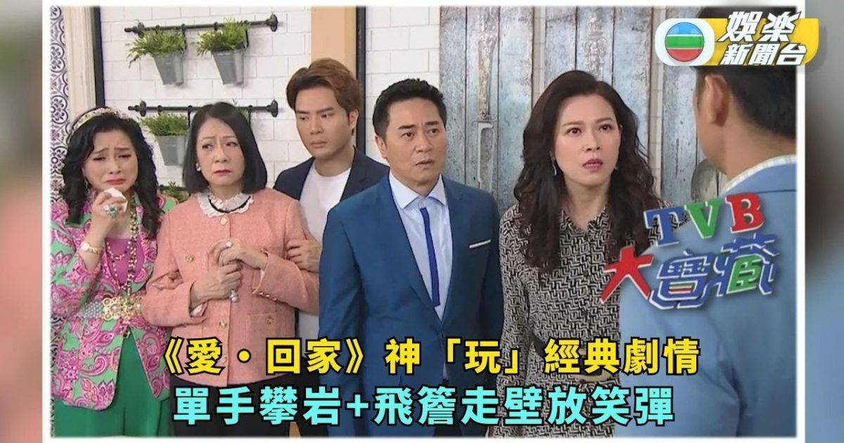 TVB大寶藏丨《愛·回家》神「玩」經典劇情 單手攀岩+飛簷走壁放笑…