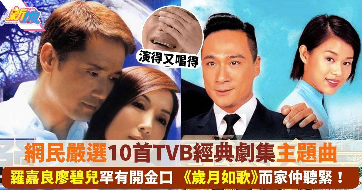 網民嚴選10大最洗腦TVB主題曲 羅嘉良意外上榜2首、陳奕迅呢首最經典！