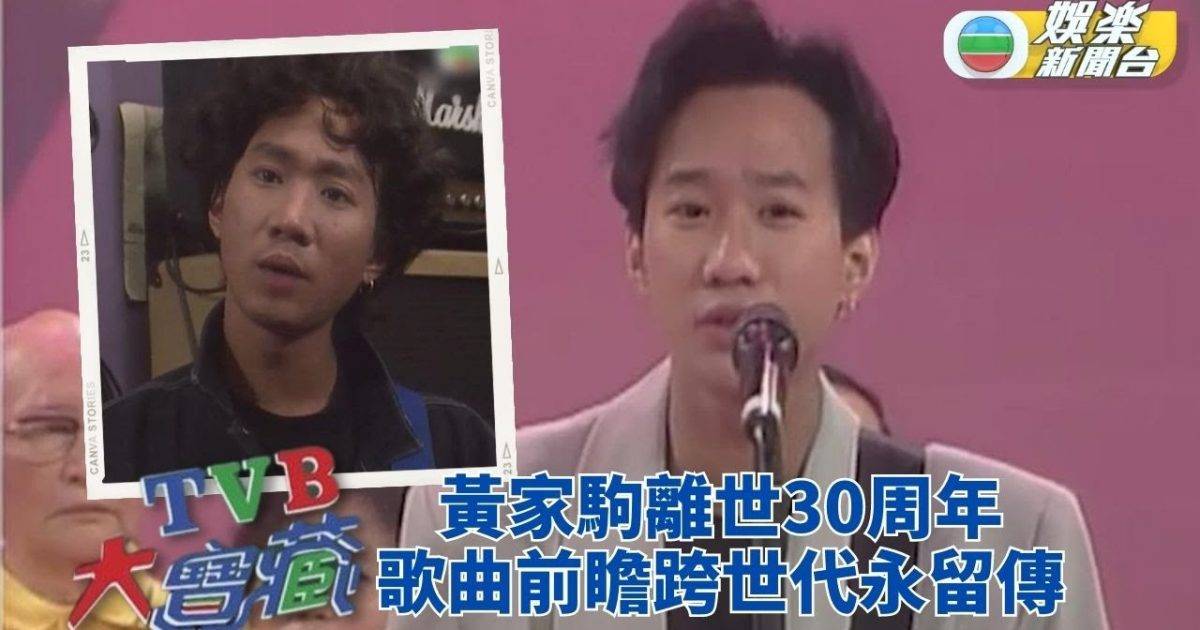 TVB大寶藏｜黃家駒離世30載 歌聲志向永留香江