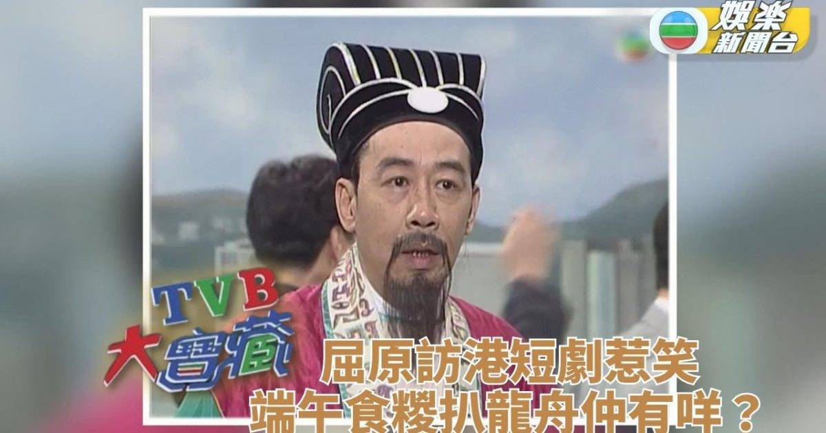 TVB大寶藏｜修哥扮屈原現身查港人