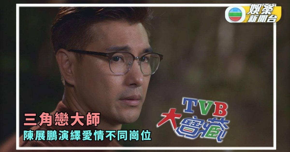 TVB大寶藏丨陳展鵬演三角戀情駕輕就熟