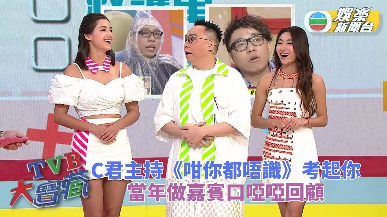 TVB大寶藏｜C君由乜都唔迫識到串《咁你都唔識》之路