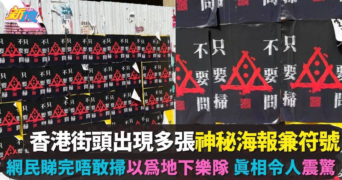香港街頭出現多張詭異海報 網民掃碼發現真相超驚嚇：「睇到毛管戙」