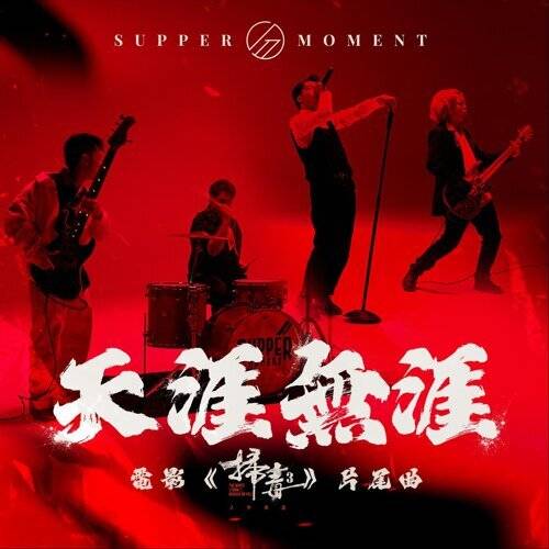 Supper Moment 天涯無涯 (電影《掃毒3：人在天涯》片尾曲) 《天涯無涯 (電影《掃毒3：人在天涯》片尾曲)》歌詞｜Supper Moment新歌歌詞+MV首播曝光