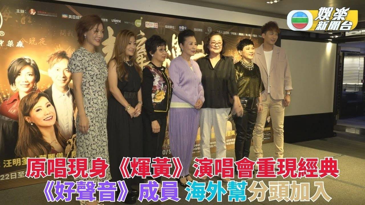 煇黃演唱會｜原唱新知齊聚回憶當年 9月再唱煇哥霑叔經典