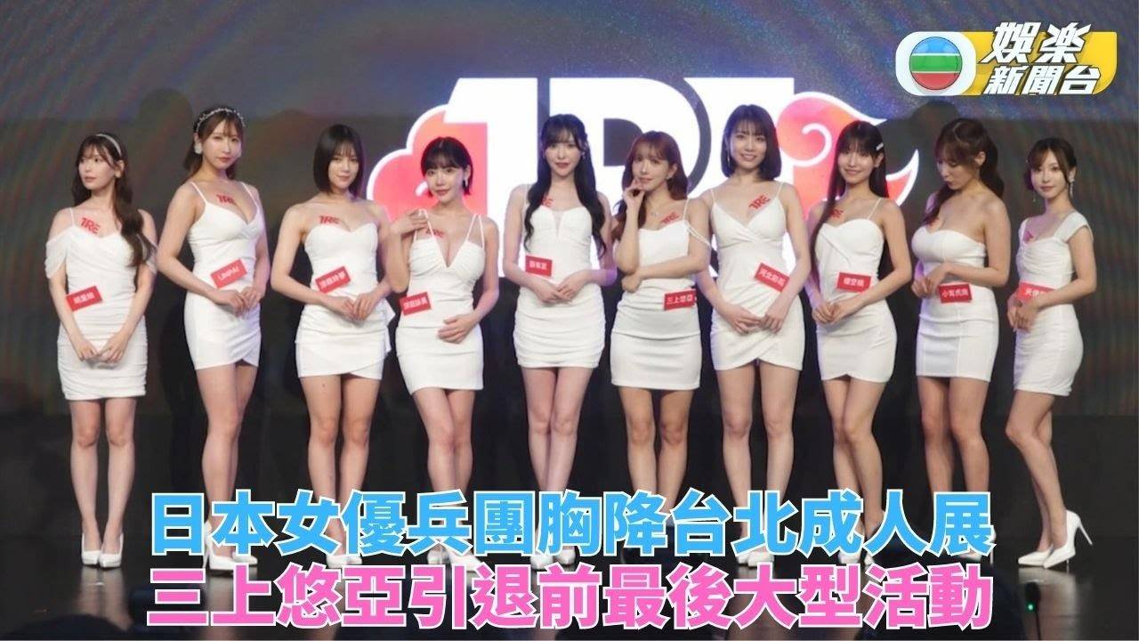 台北成人展｜三上悠亞引退前再訪台 帶女優兵團現身氣勢勁