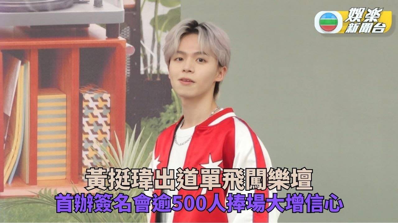 黃挺瑋歌手身份闖樂壇 簽名會逼爆哥哥現身打氣
