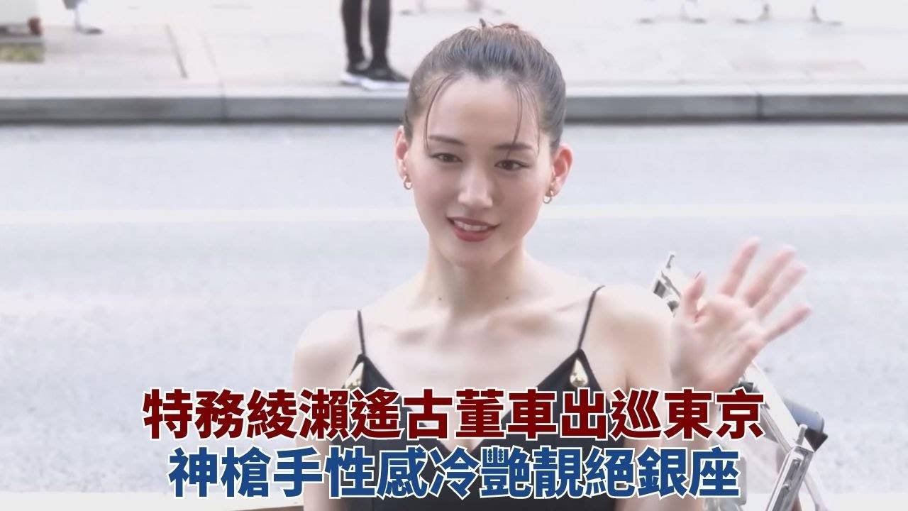 綾瀨遙性感現身電影活動 坐古董車到場女神風範十足
