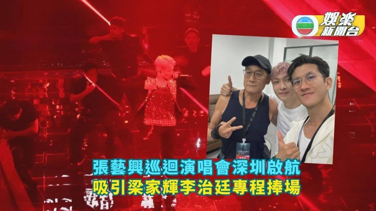 張藝興巡迴演唱會深圳啟航 吸引梁家輝李治廷專程捧場