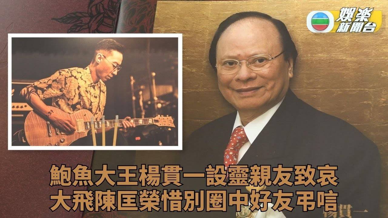 鮑魚大王楊貫一音樂監製陳匡榮分別設靈 親友致祭憶過往哀傷肅穆