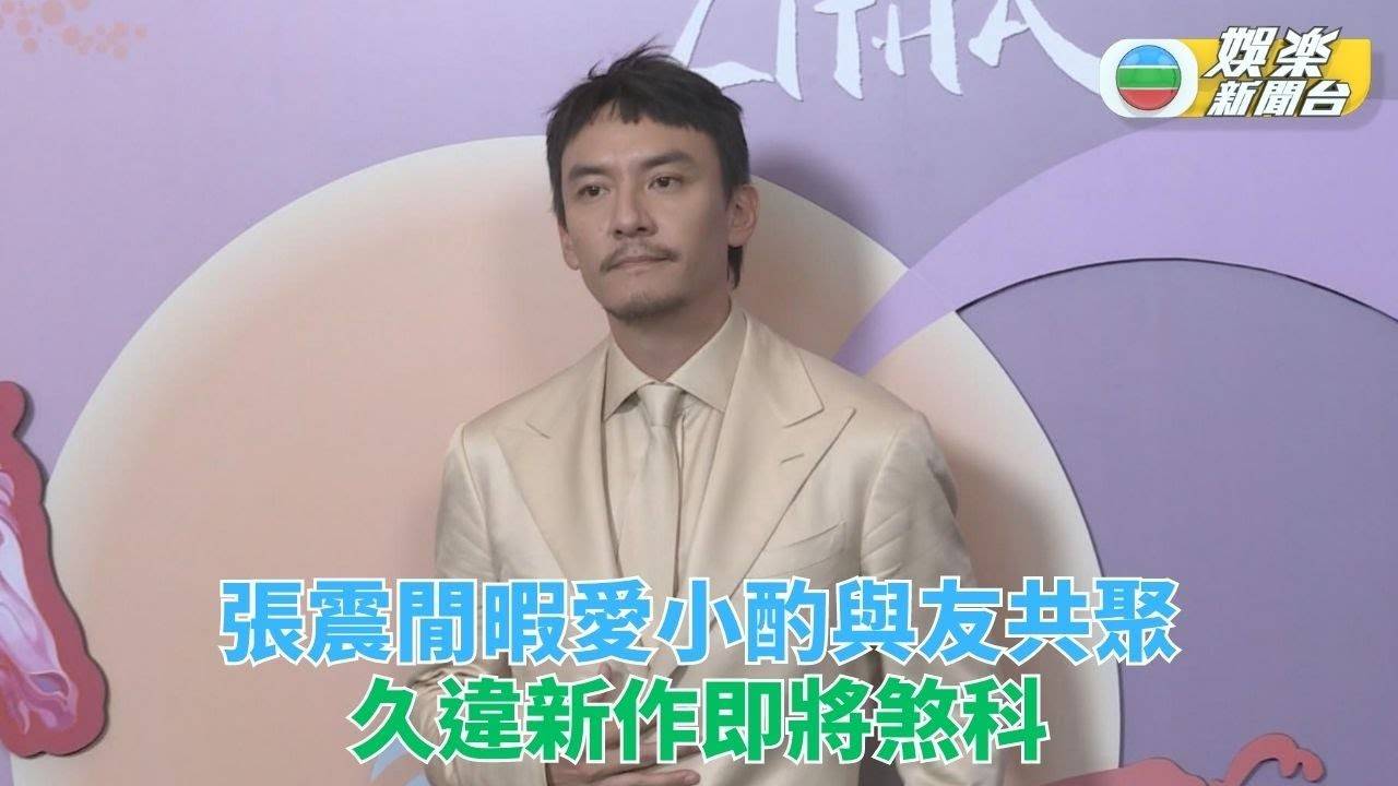 張震愛小酌與友放鬆時光 新作快將完成明年上映