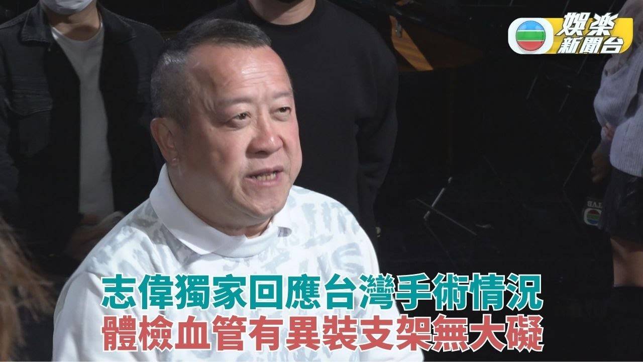 獨家｜志偉親自回應身體狀況 聲線精神認接受支架裝設手術