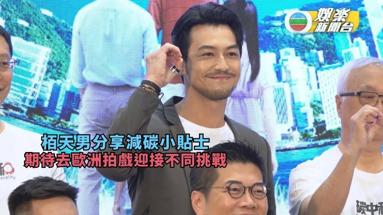 栢天男分享減碳小貼士 期待去歐洲拍戲迎接不同挑戰