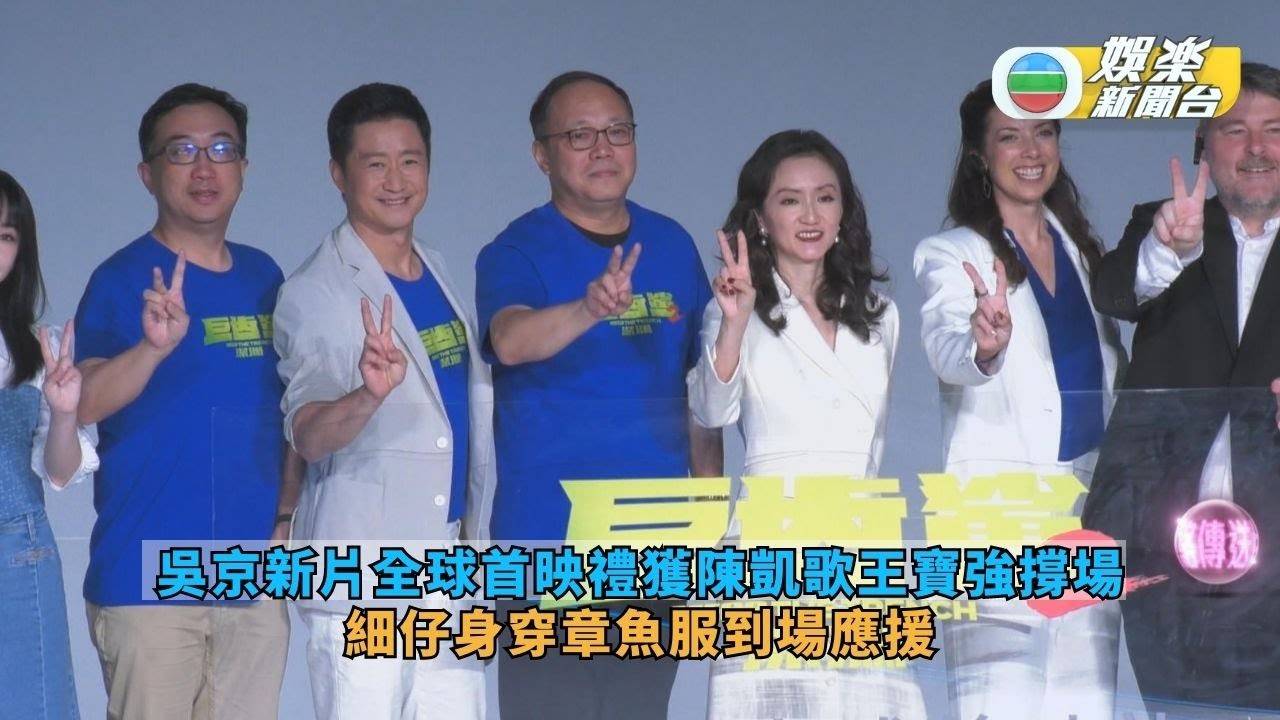 吳京新片全球首映禮獲陳凱歌王寶強撐場 細仔身穿章魚服到場應援