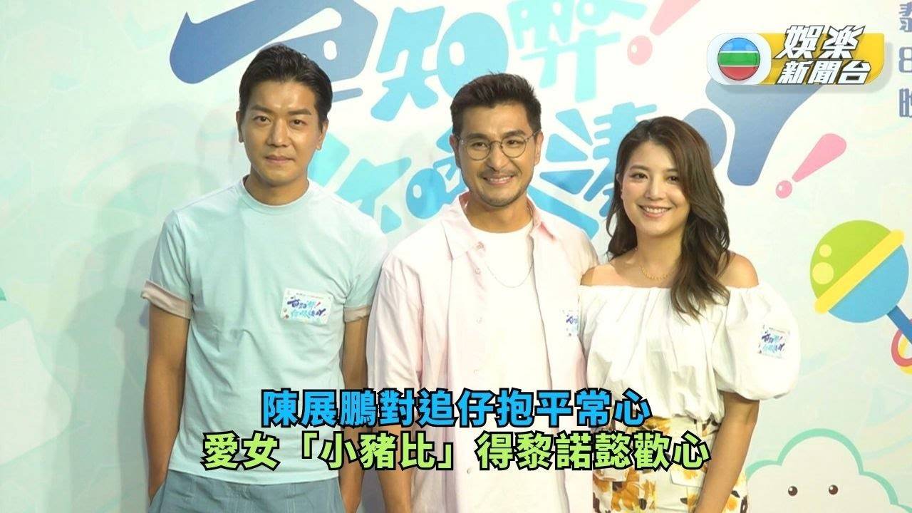 陳展鵬對追仔抱平常心 愛女「小豬比」得黎諾懿歡心