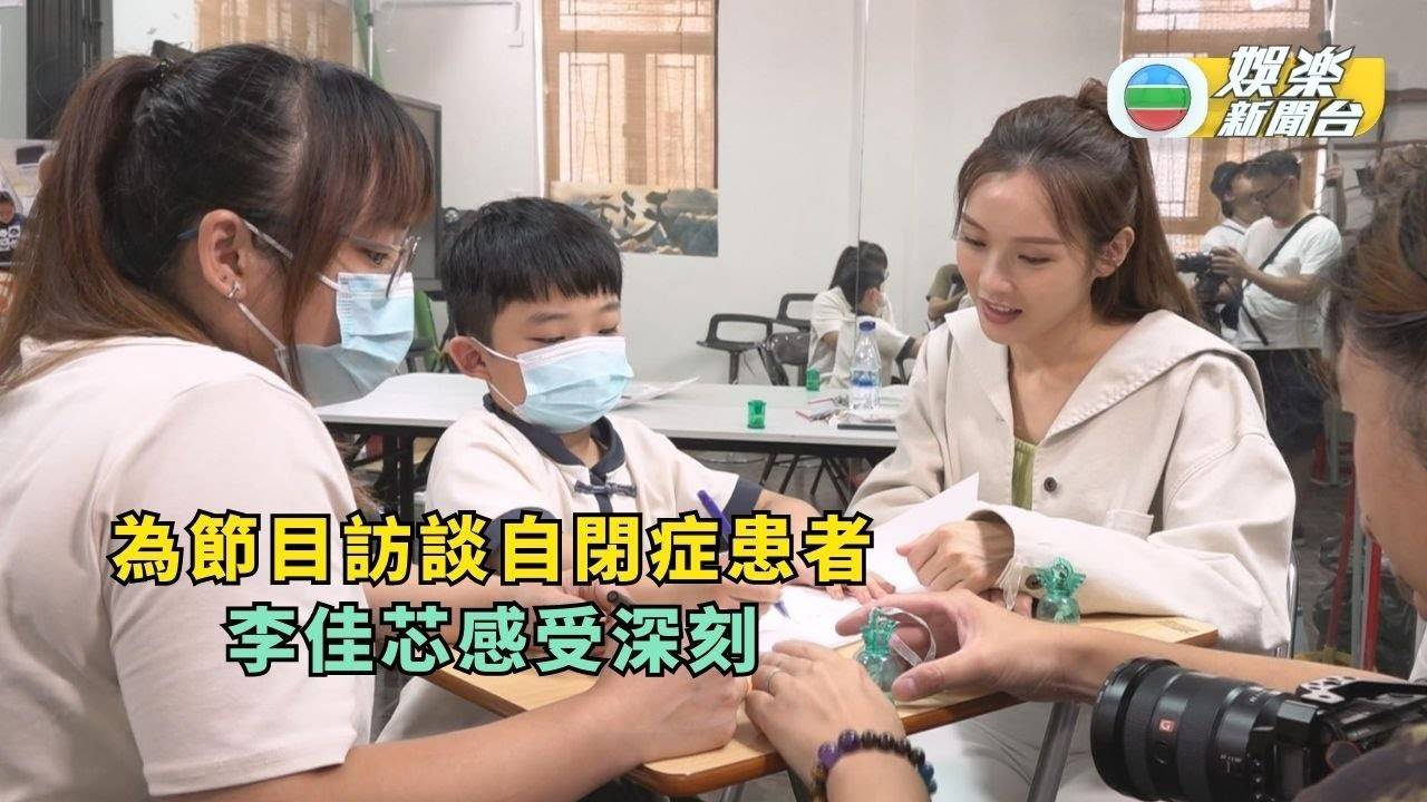 獨家丨為節目訪談自閉症患者 李佳芯感受深刻