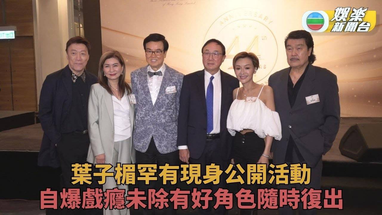 一代波霸葉子楣罕有現身 自認戲癮大隨時復出演戲