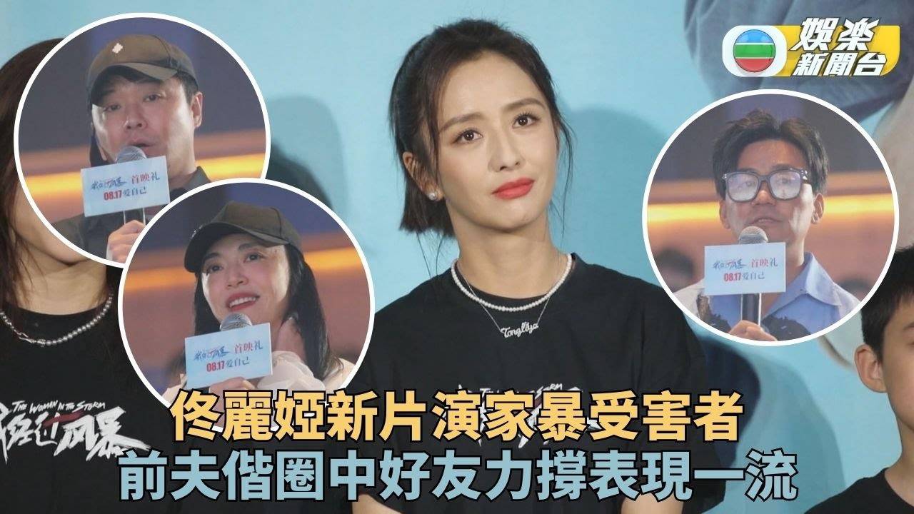 佟麗婭素顏演出家暴受害者 前夫陳思誠力讚表現奪獎有期