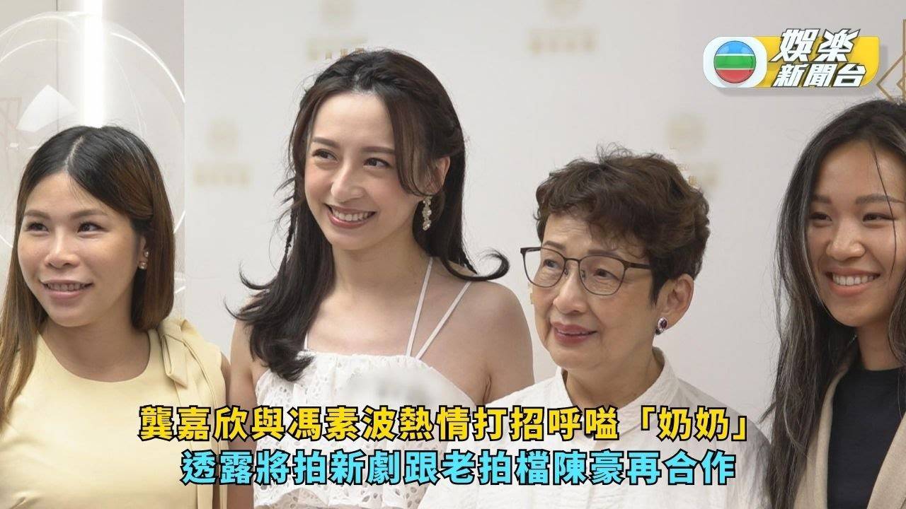 龔嘉欣與馮素波熱情打招呼嗌「奶奶」 透露將拍新劇跟老拍檔陳豪再合作…
