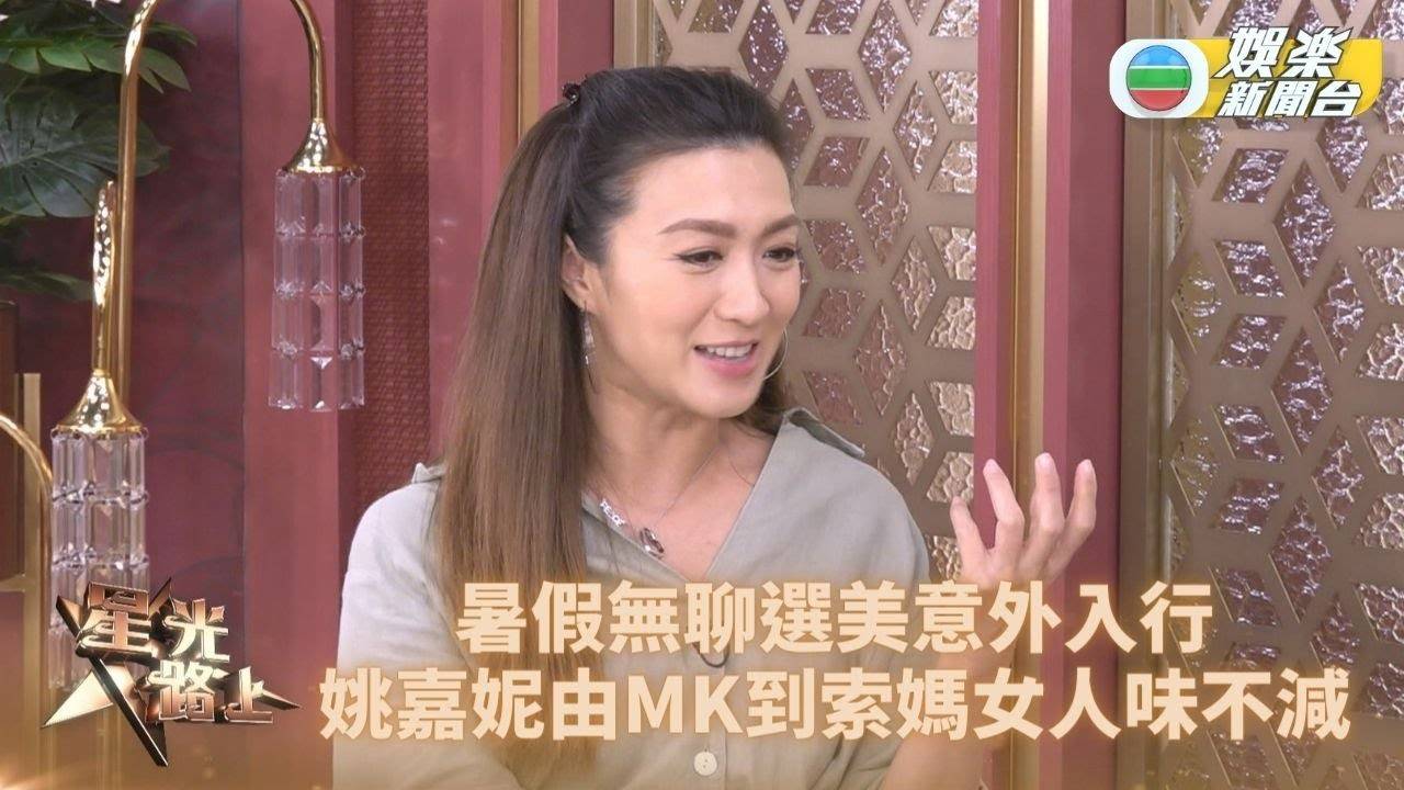 星光路上｜姚嘉妮不敵媽咪激將法選美入行 投入演出角色散發不同女人味…