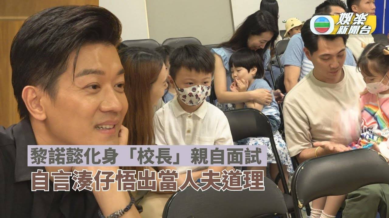 爸知弊!你嚟湊吖｜黎諾懿化身校長親自面試 自言湊仔悟出當人夫道理