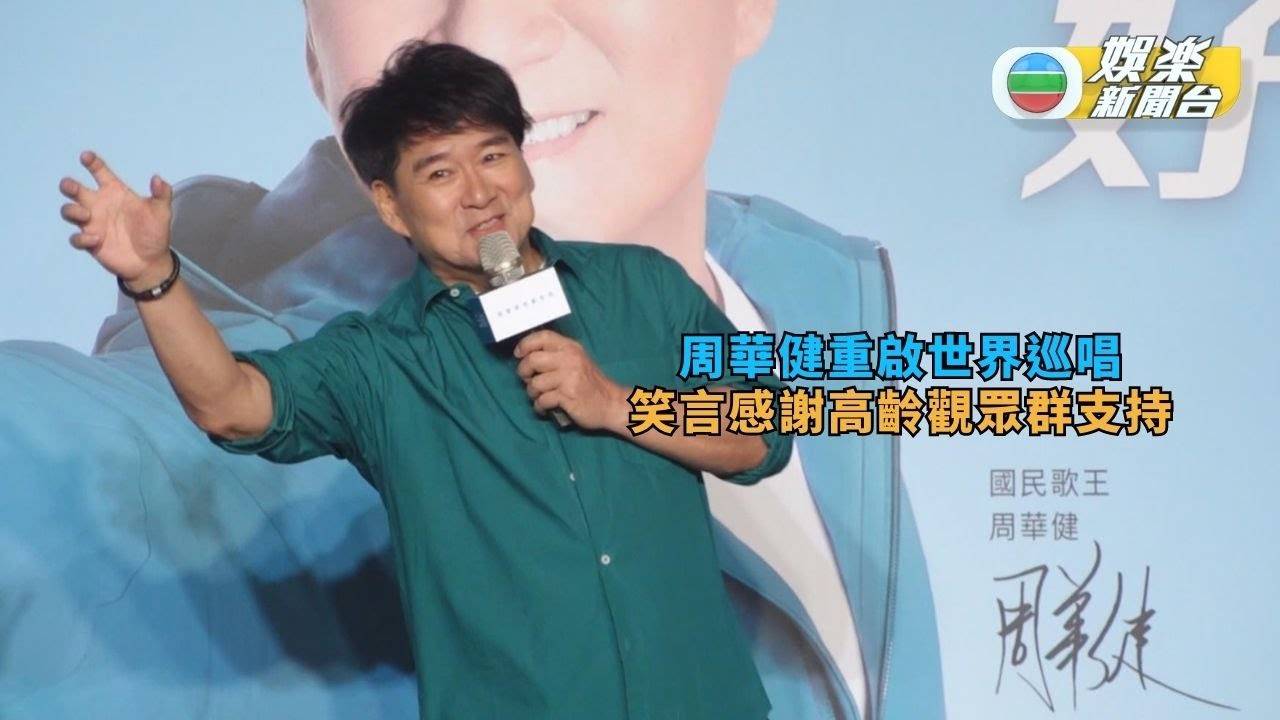 周華健重啟世界巡唱 笑言感謝高齡觀眾群支持