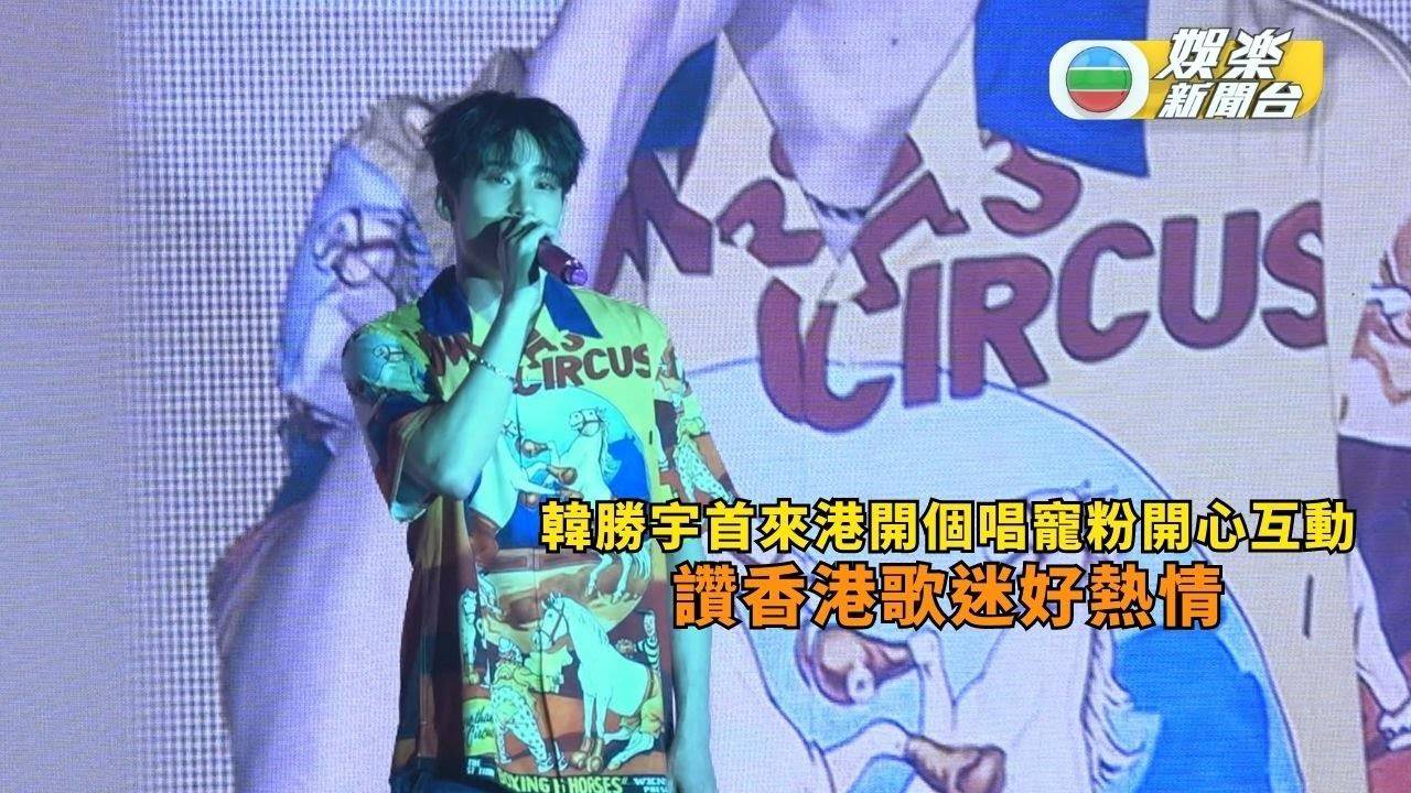 韓勝宇首來港開個唱寵粉開心互動 讚香港歌迷好熱情