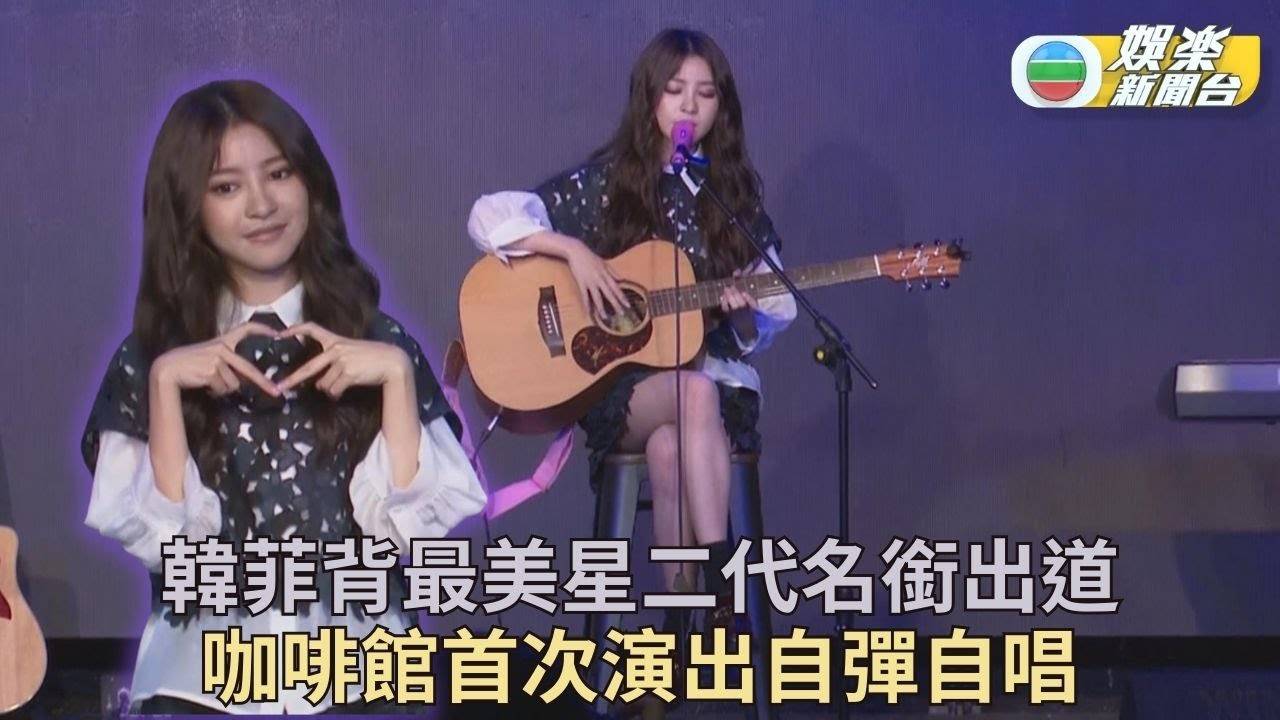 台灣最美星二代韓菲開首個唱 笑稱終於不用帶飢餓感入睡