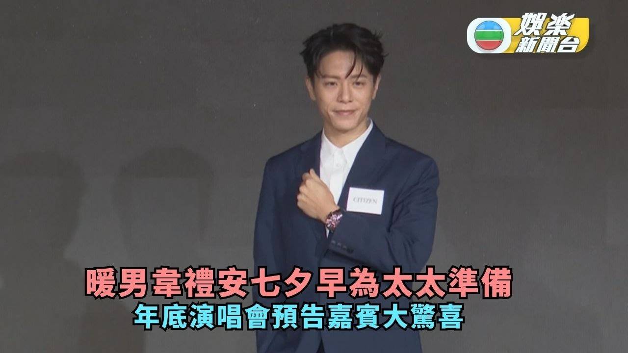 暖男韋禮安七夕早為太太準備 年底演唱會預告嘉賓大驚喜
