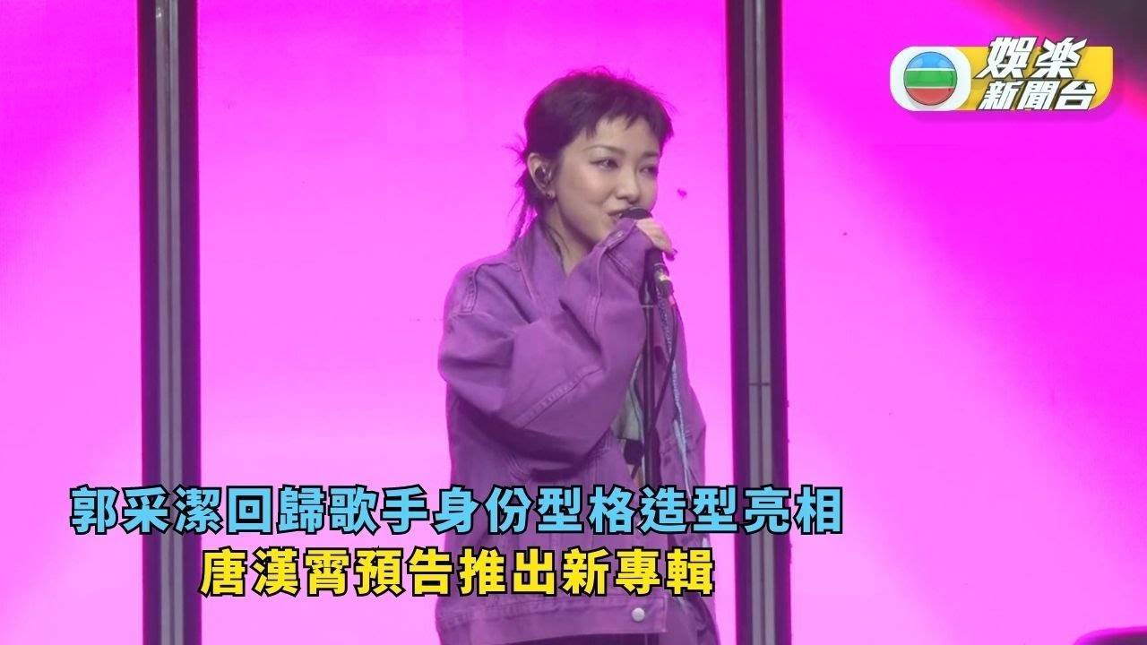 郭采潔回歸歌手身份型格造型亮相 唐漢霄預告推出新專輯