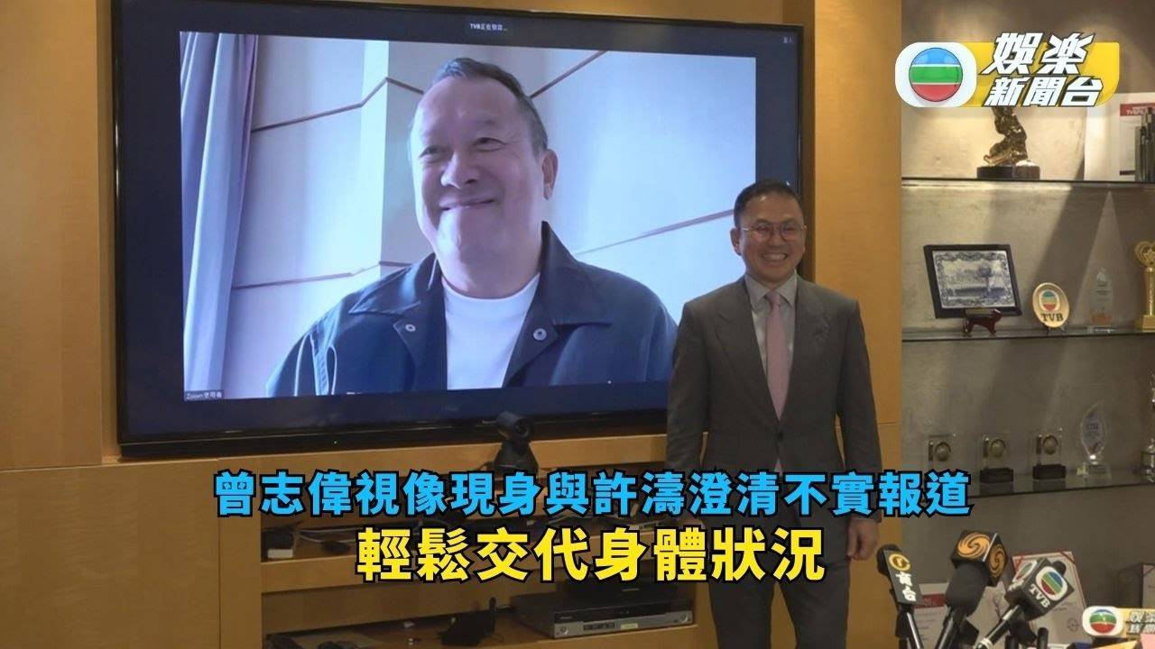 曾志偉視像現身與行政主席許濤澄清不實報道 輕鬆交代身體狀況