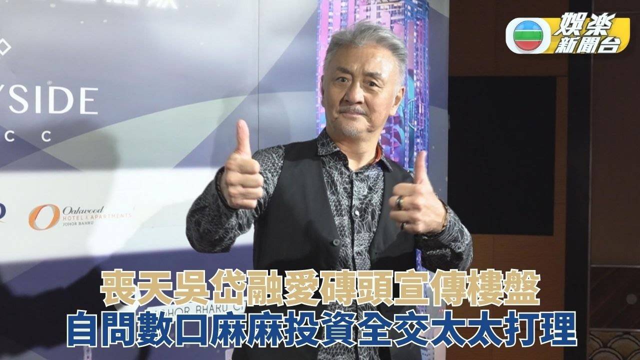 吳岱融不通投資好磚頭 太太話晒事睇樓當娛樂