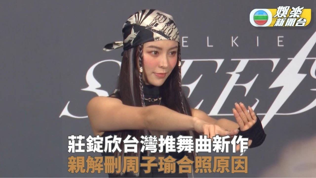 莊錠欣舉行新歌發佈會 澄清與周子瑜無不和