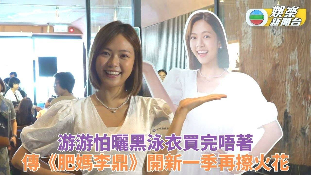 游嘉欣愛網購泳衣 漏風聲《肥媽李鼎》將開第二季