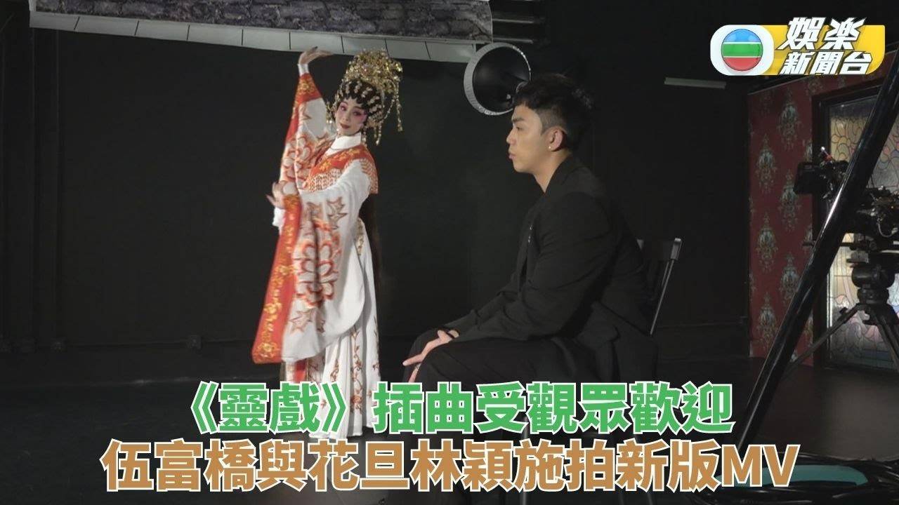 《靈戲》插曲反應佳觀眾敲碗求新版 伍富橋邀林穎施合作粵曲聯乘流行曲…
