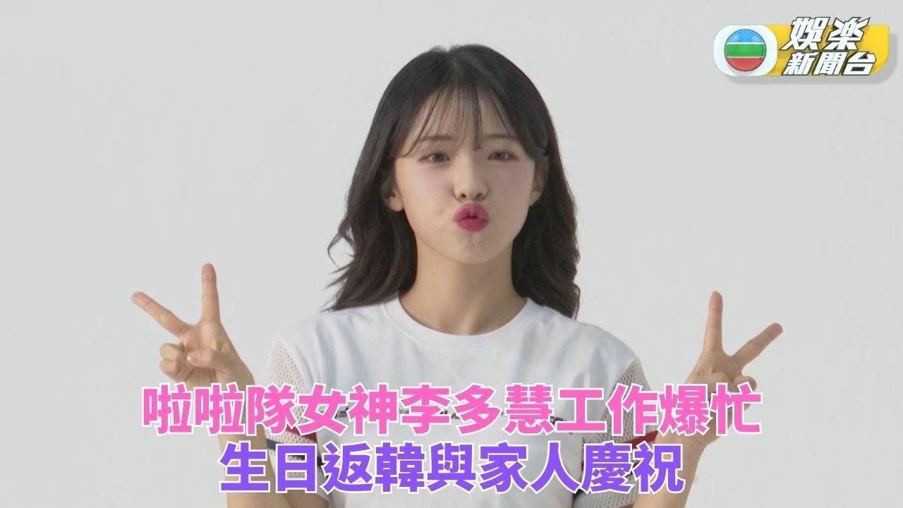 啦啦隊女神李多慧跳熱舞充滿活力 生日返首爾跟家人相聚