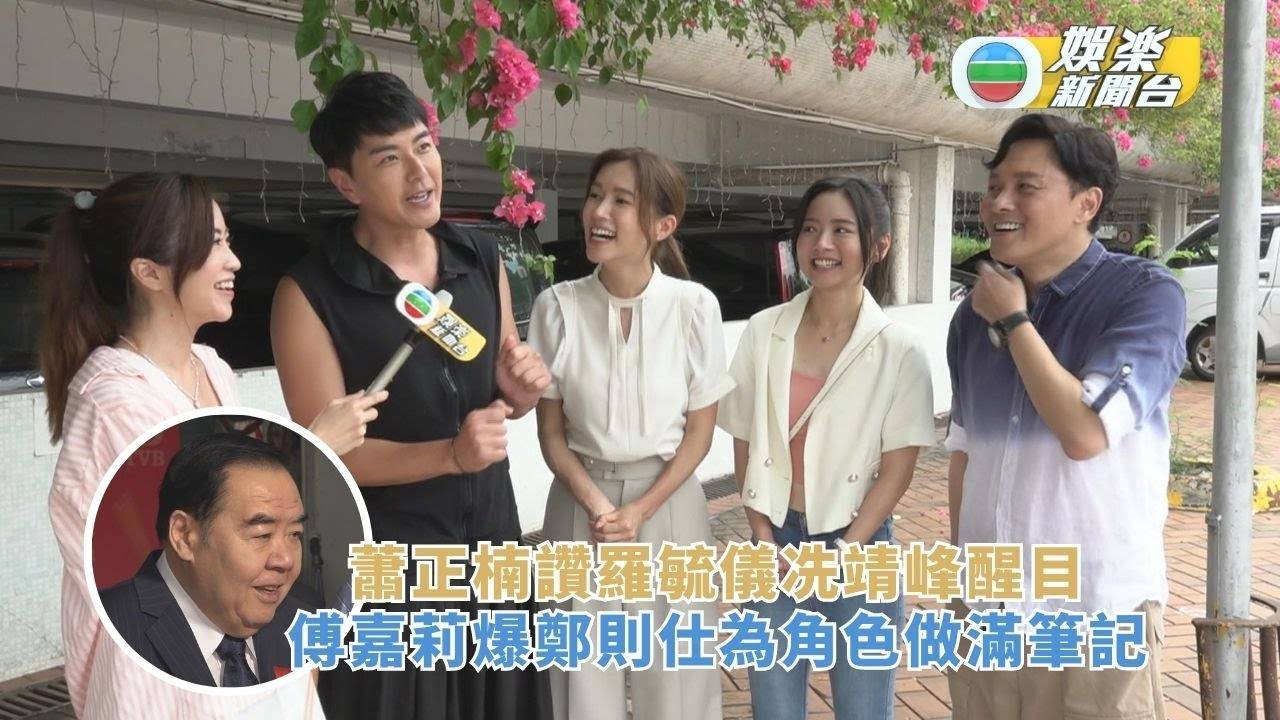 獨家丨蕭正楠讚羅毓儀冼靖峰醒目 傅嘉莉爆鄭則仕為角色做滿筆記