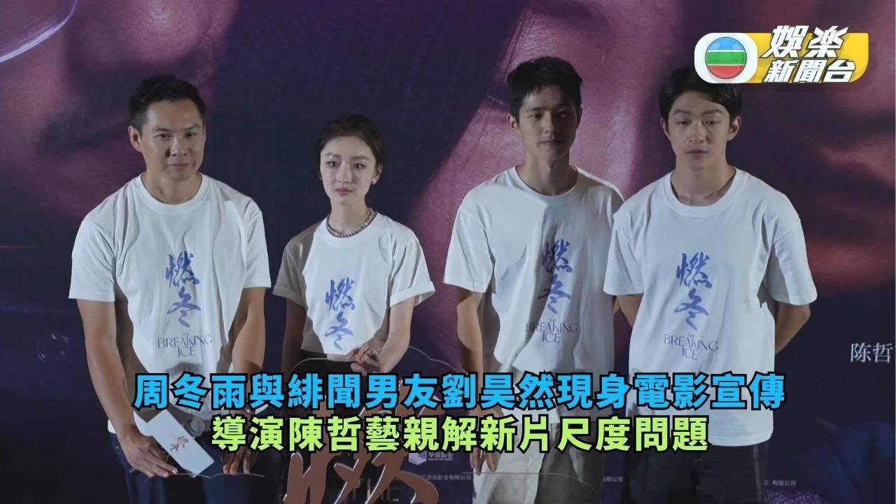 周冬雨與緋聞男友劉昊然現身電影宣傳 導演陳哲藝親解新片尺度問題