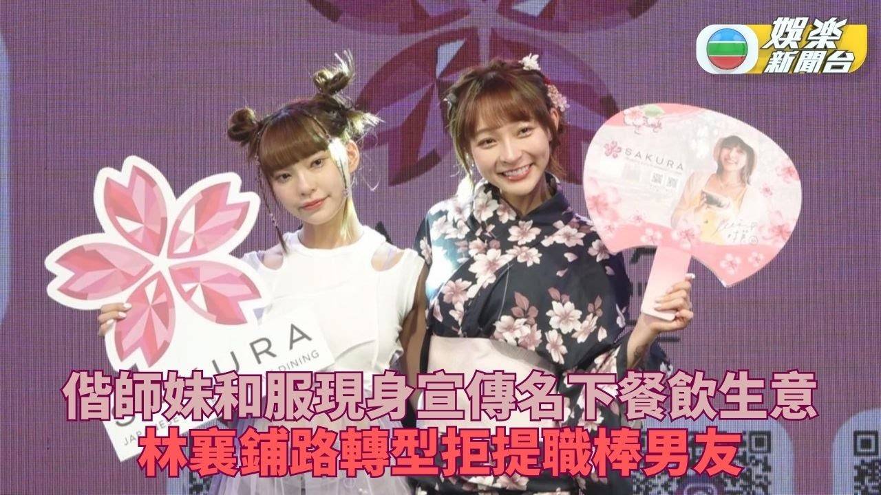 提鮮肉男友馬傑森即轉話題 林襄讚師妹對自己照顧有加