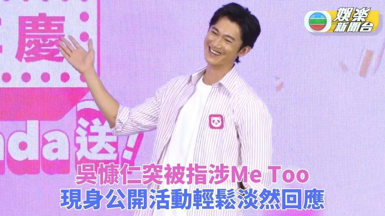 吳慢仁無端被指控私生活混亂 現身淡定否認不作追究