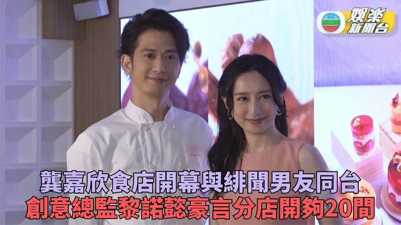 龔嘉欣與緋聞男友開設新餐廳 黎諾懿豪言開夠廿間分店