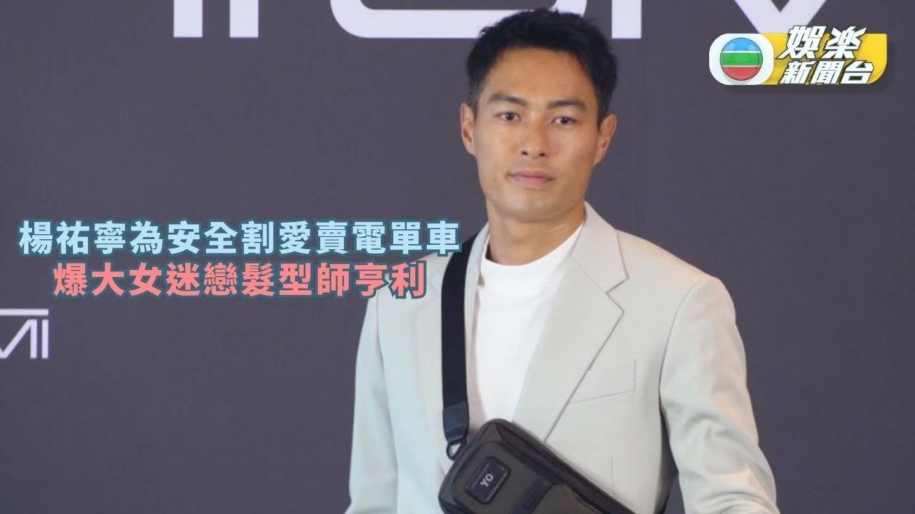 楊祐寧為安全割愛賣電單車 爆大女迷戀髮型師亨利