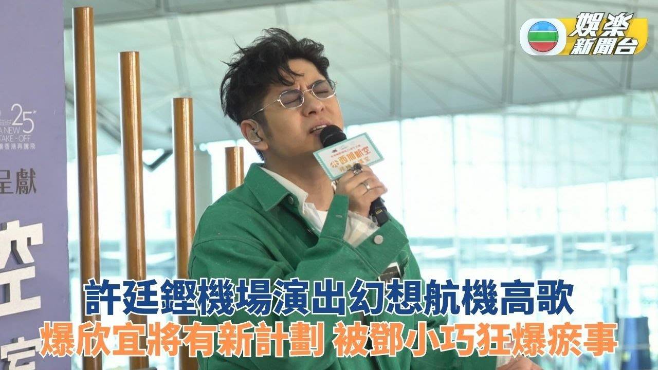 許廷鏗自爆與林欣彤去旅行嗌交 透露鄭欣宜將有新計劃