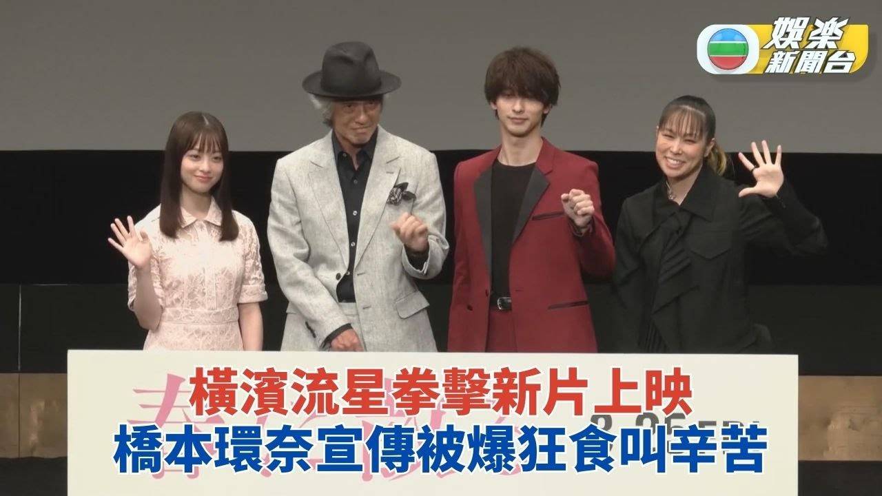橫濱流星佐藤浩市為新片宣傳食不停 橋本環奈睇拳擊電影感熱血