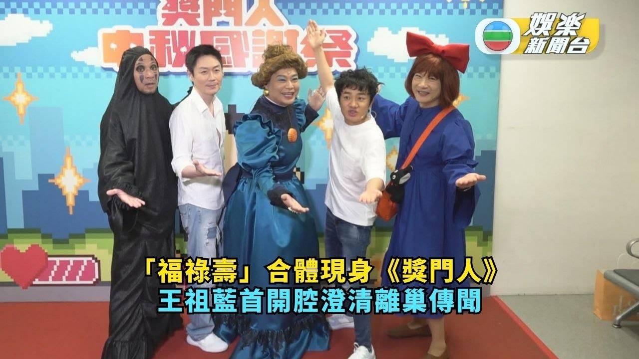 「福祿壽」合體現身《獎門人》獲志偉打氣 王祖藍首開腔澄清離巢傳聞…