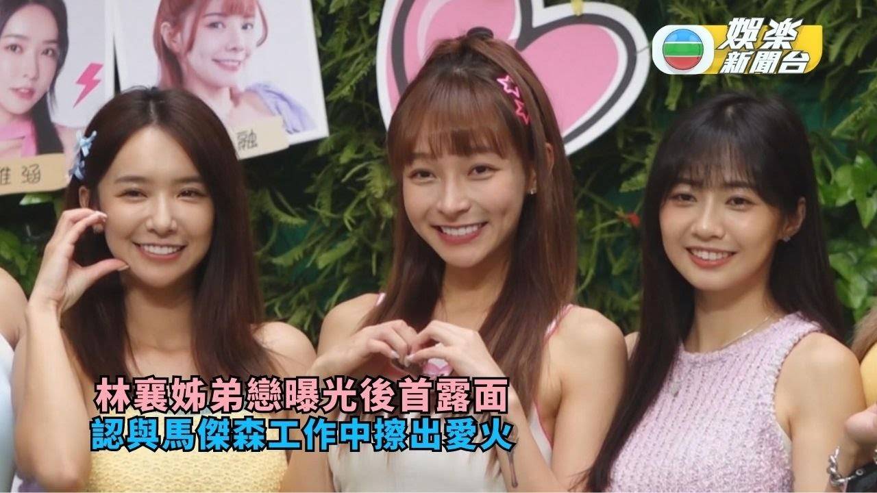林襄姊弟戀曝光後首露面 認與馬傑森工作中擦出愛火