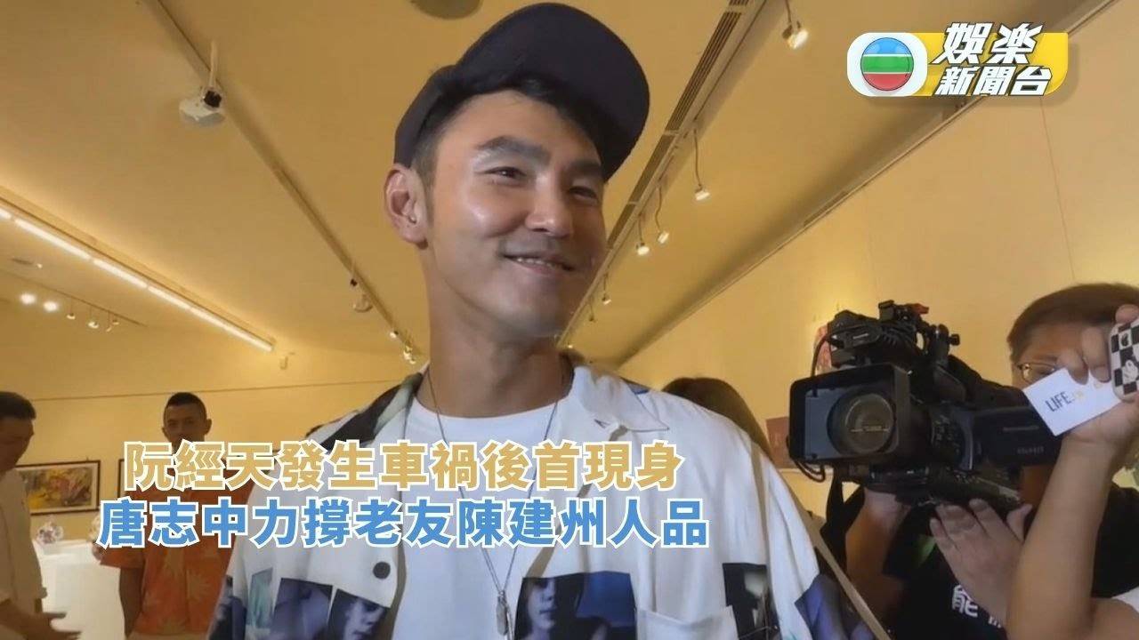 阮經天發生車禍後首現身 唐志中力撐老友陳建州人品