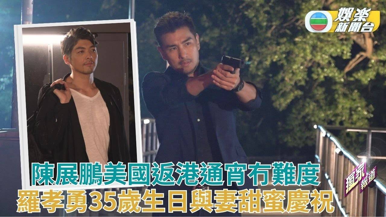陳展鵬美國完騷即回港通宵拍劇  笑稱開大夜班冇時差問題
